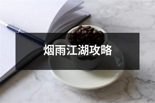 煙雨江湖攻略