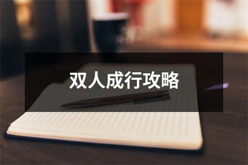 雙人成行攻略