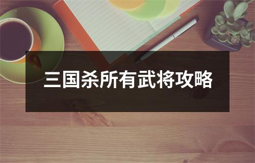 三國殺所有武將攻略