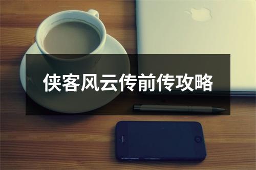 俠客風(fēng)云傳前傳攻略