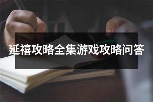 延禧攻略全集游戲攻略問答
