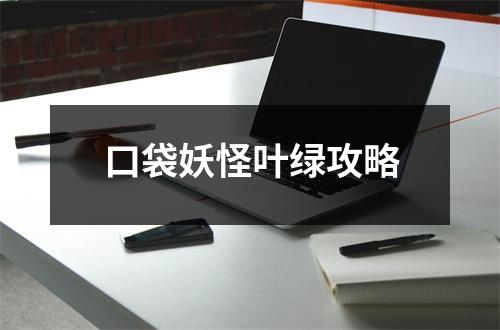 口袋妖怪葉綠攻略