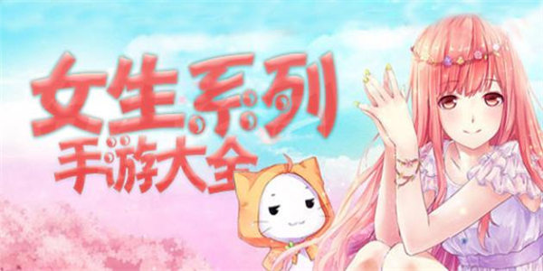 好玩的女生游戲推薦
