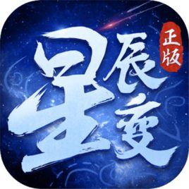 萬(wàn)古星辰變滿V版